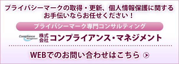 プライバシーマークの取得・更新、個人情報保護に関するお手伝いならコンプライアンス・マネジメントへ